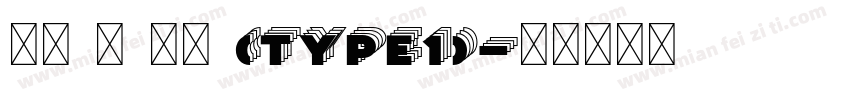 萍方 简 常规 (Type1)字体转换